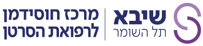 לוגו מרכז הסרטן