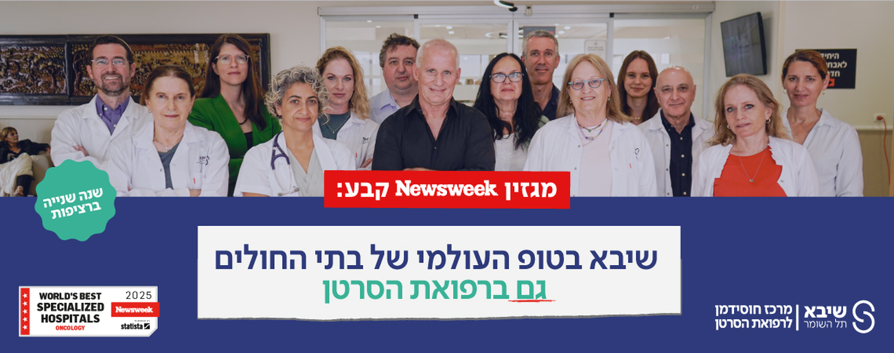 מרכז הסרטן ברשימת ההתמחויות ניוזוויק