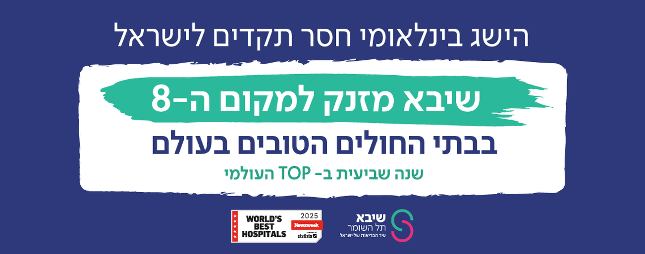 שיבא מקום 8 ברשימת ניוזוויק