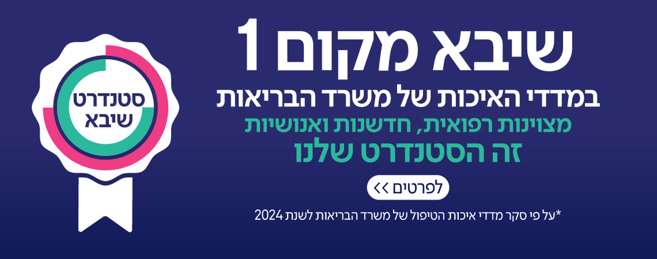 שיבא מוביל במדדי האיכות