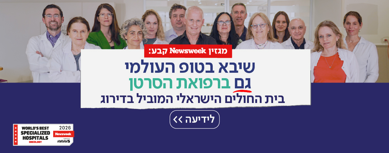 מרכז הסרטן ברשימת בתי החולים המצטיינים בתחומם