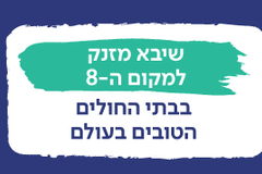שיבא מטפס למקום ה-8 ברשימת בתי החולים הטובים בעולם