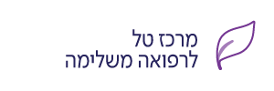 מרכז טל לרפואה משלימה