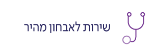 שירות לאבחון מהיר