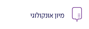 מיון אונקולוגי