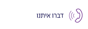 דברו איתנו