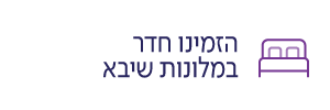 הזמינו חדר במלונות שיבא (סרטן)