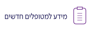 מידע למטופלים