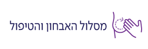 סרטן השד- מסלול טיפול