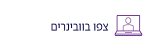 צפו בוובינרים מרכז הסרטן