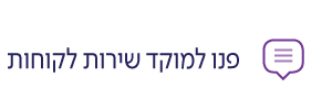 מוקד שירות - סרטן