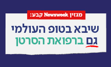 המרכז לרפואת הסרטן ברשימת בתי חולים מצטיינים בתחומם