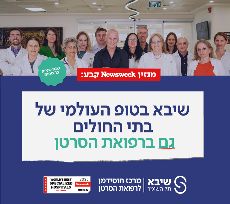מרכז הסרטן ברשימת ההתמחויות ניוזוויק